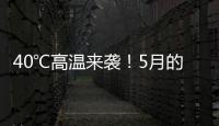 40℃高温来袭�！5月的北方为何这么热	？
