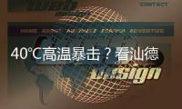 40℃高温暴击�？看汕德卡G7H冷藏车如何重新定义“鲜”标准！