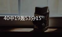 40中19轰53分15板�	
！没有张子宇后她俩成大腿：女篮输球夜唯一收获