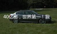 40亿亩，世界第一	！我国草原生态保护取得历史性进展