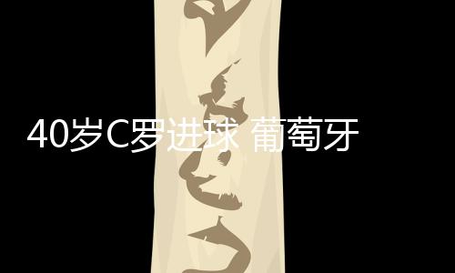 萄牙葡萄牙队通过点球大战