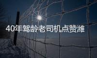 40年驾龄老司机点赞潍柴WP7H�，超高品质，不负期待！