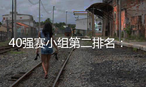 伊朗15分);约旦：5场8分