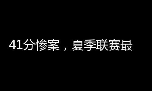 同时出现4失误4犯规