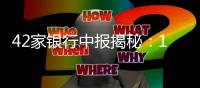 42家银行中报揭秘�：10万亿元存款“搬”去了哪？