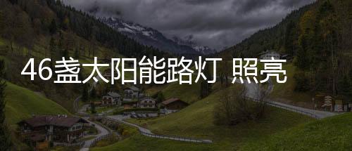 灯涞源路这一盏盏太阳能路灯