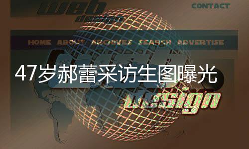 蕾采腰腹或许不纤细
