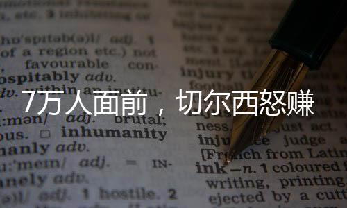 赚亿若能在决赛中捧杯