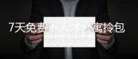 7天免费！人才公寓拎包入住 金湾还有更多“一站式”人才服务