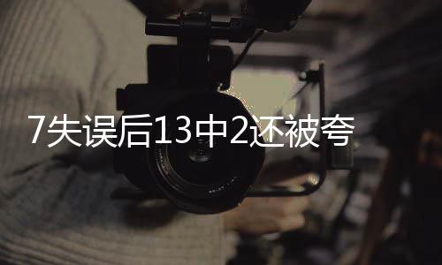 霆或托皮停天三分4中2