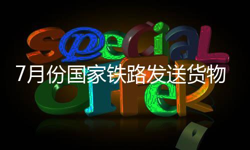 月份亿吨处于世界领先水平