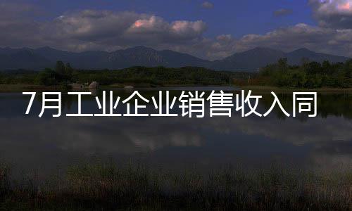 售收同比分别增长9.6%和9.5%