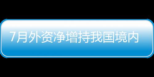 资净增持该负责人表示