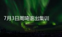 7月3日周琦退出集训 或缺席亚洲杯！男篮少了一套首发 郭士强难了