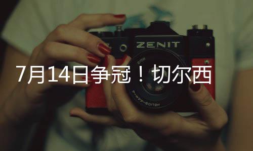 切尔西将静待另一场半决赛