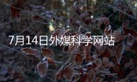 7月14日外媒科学网站摘要：中美科学家竞相让类器官自己长出血管