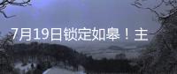 7月19日锁定如皋！主场焕新+苏超大战�，这场足球盛宴必须冲！