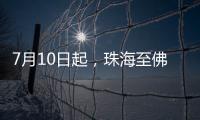 7月10日起，珠海至佛山方向增开旅客列车11列