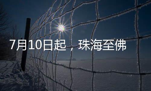 海至一列列车从珠海站出发