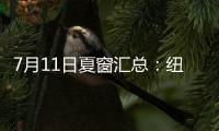 7月11日夏窗汇总
：纽卡官宣埃兰加；亨德森、彼得罗维奇HWG