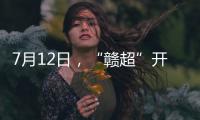 7月12日
，“赣超”开赛！