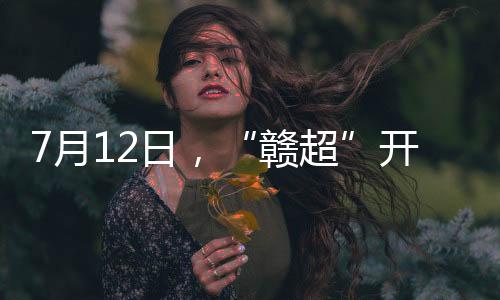 赣超原则上均安排在周末