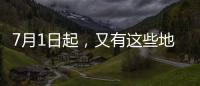 7月1日起，又有这些地方生育津贴直达个人