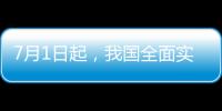7月1日起
，我国全面实施医保药品扫码结算