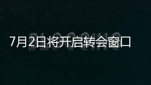 在转会中将不占用转入名额