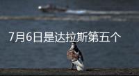 7月6日是达拉斯第五个“东契奇日”！但东契奇已是湖人球员