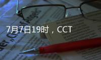 7月7日19时
，CCTV5将转播东亚杯首轮中国队与韩国队的比赛