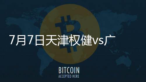 权健积25分暂列中超第4