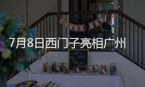 丰富扩展智能家居全景应用