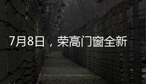 荣高门窗全新亮相广州建博会