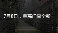 7月8日，荣高门窗全新亮相广州建博会�	，与您不见不散!