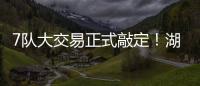 7队大交易正式敲定
！湖人勇士玩了个寂寞，涉及12人+选秀权