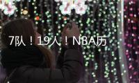 7队
！19人
！NBA历史最大交易�！杜兰特回归7号！