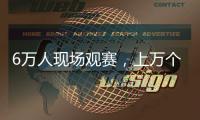 6万人现场观赛，上万个冰块降温，俄罗斯留学生�：“苏超”球迷氛围让我惊讶