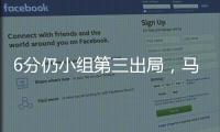 6分仍小组第三出局，马竞是本届世俱杯首支被淘汰的欧洲球队