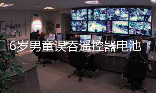 童误吞遥网友称赞“好厉害”