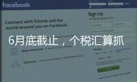 6月底截止，个税汇算抓紧办
！
