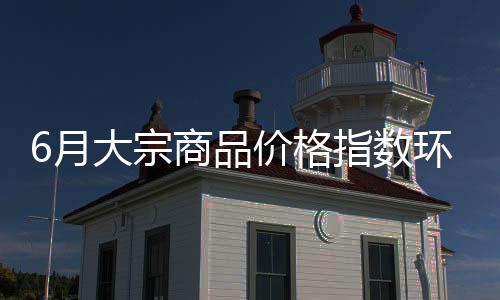 指数连续两个月温和回升