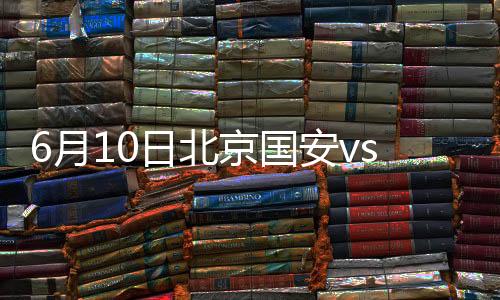 北京却被防守球员奋力化解