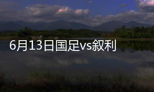 国足最后时刻被扳平