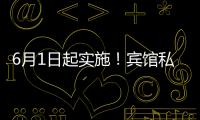 6月1日起实施！宾馆私密空间不得安装人脸识别设备