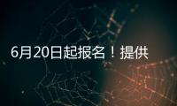 6月20日起报名！提供学位10424个，香洲区64所公办幼儿园即将招生