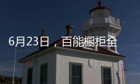 6月23日，百能橱柜全国联动年中大促正式启动