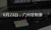 6月23日，广州定制家居展，来一场“跨界定制·铝作之合”主题活动