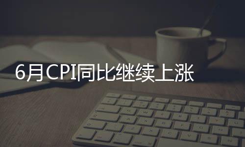 同比非食品价格上涨0.8%