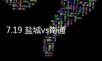 7.19 盐城vs南通！日月岛苏超狂欢之夜等你来
！
